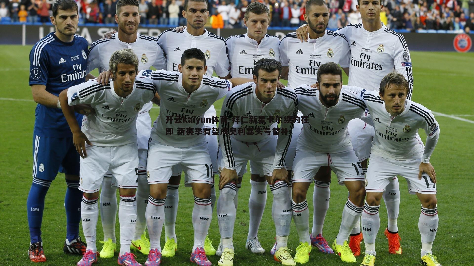 开云kaiyun体育-拜仁新星卡尔续约在即 新赛季有望成奥利塞头号替补