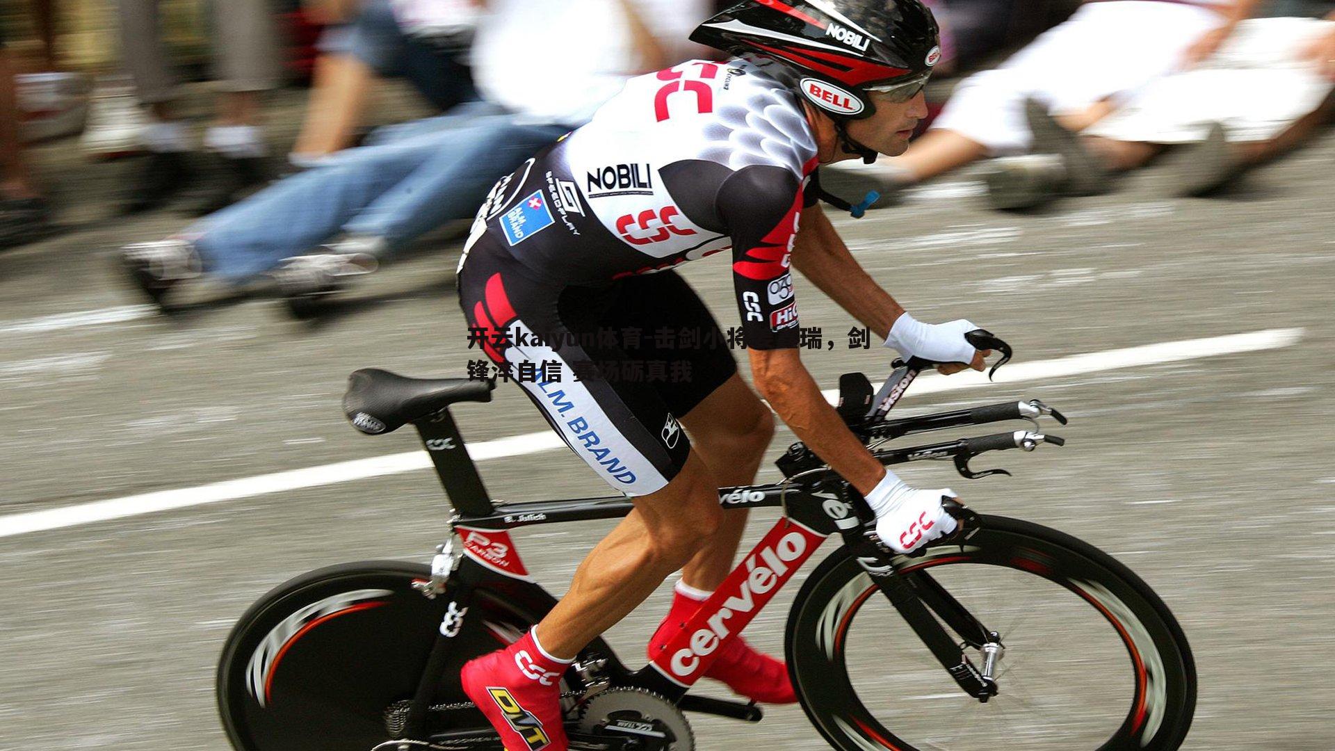 开云kaiyun体育-击剑小将姜鑫瑞，剑锋淬自信 赛场砺真我