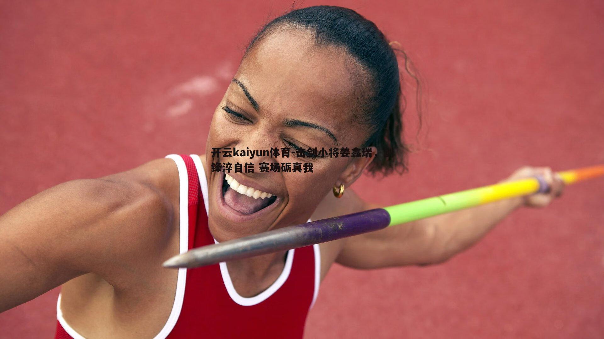 击剑小将姜鑫瑞,剑锋淬自信 赛场砺真我