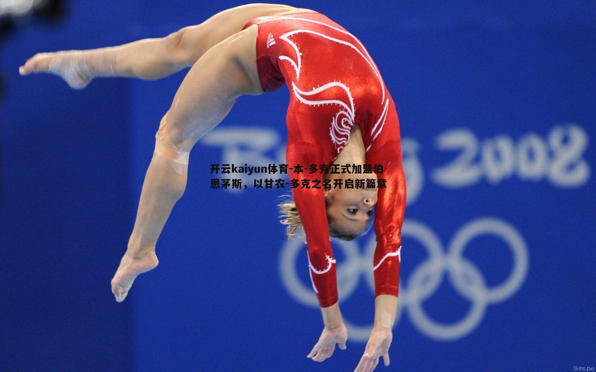 开云kaiyun体育-本-多克正式加盟伯恩茅斯，以甘农-多克之名开启新篇章