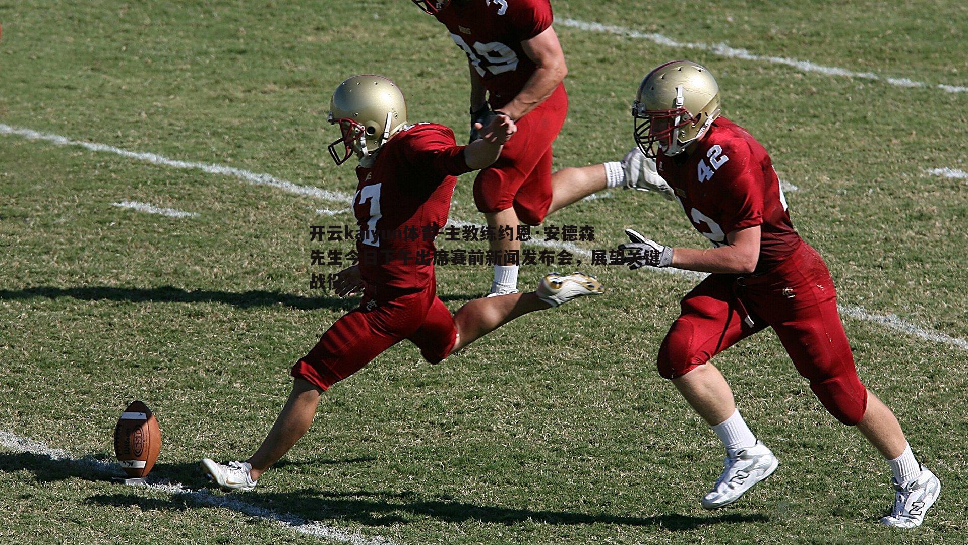 开云kaiyun体育-主教练约恩·安德森先生今日下午出席赛前新闻发布会，展望关键战役