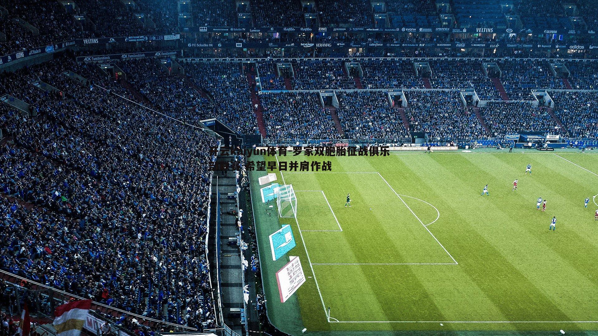 开云kaiyun体育-罗家双胞胎征战俱乐部联赛 希望早日并肩作战