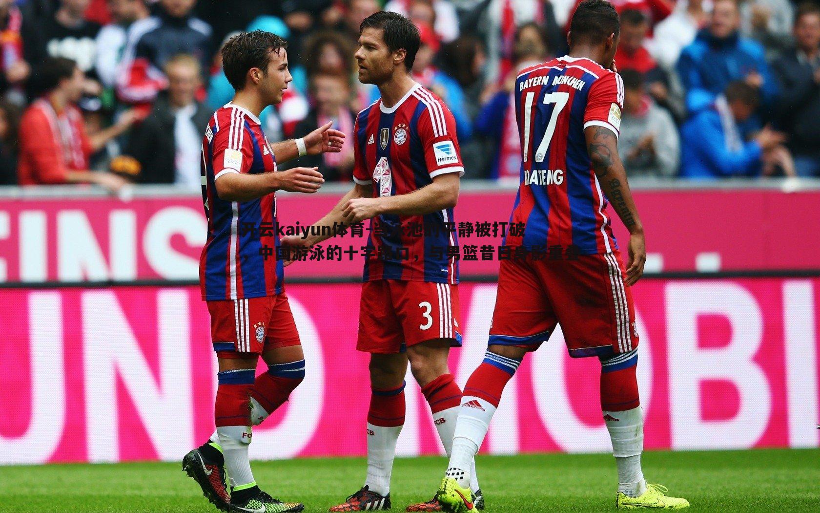 开云kaiyun体育-当泳池的平静被打破，中国游泳的十字路口，与男篮昔日身影重叠