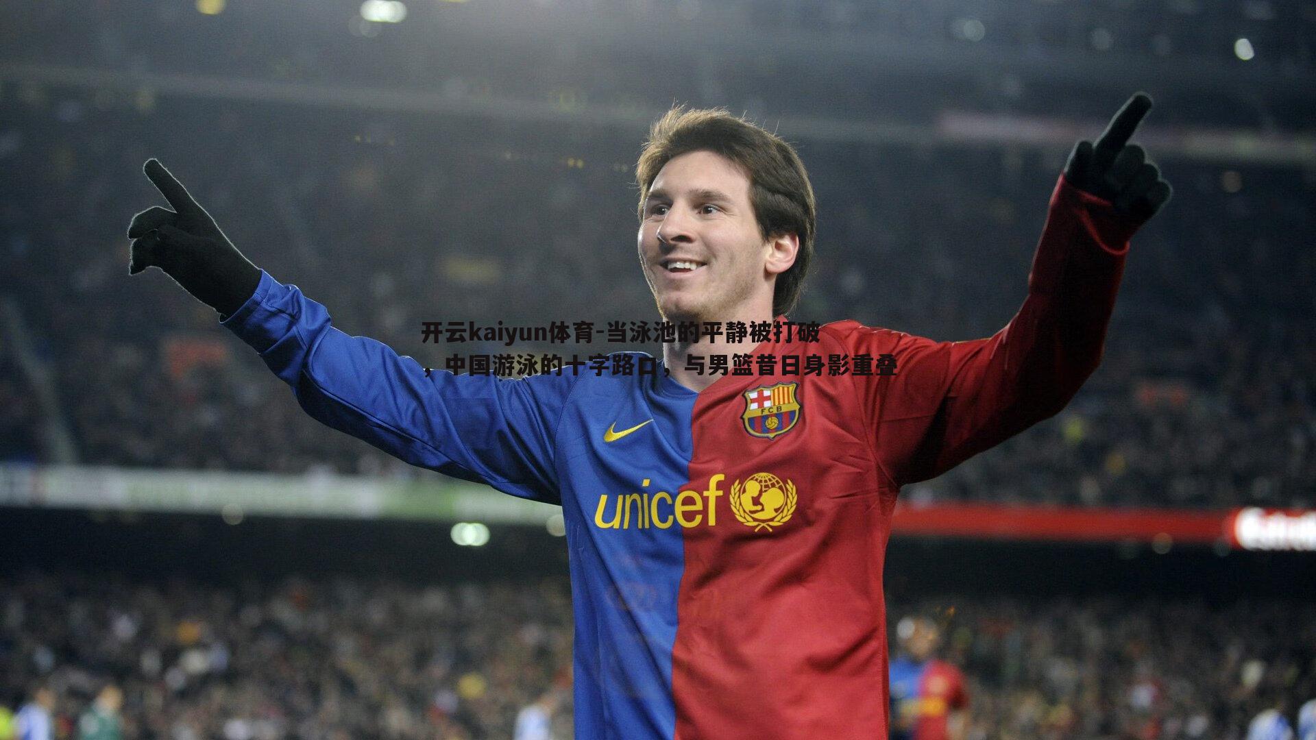 当泳池的平静被打破，中国游泳的十字路口，与男篮昔日身影重叠