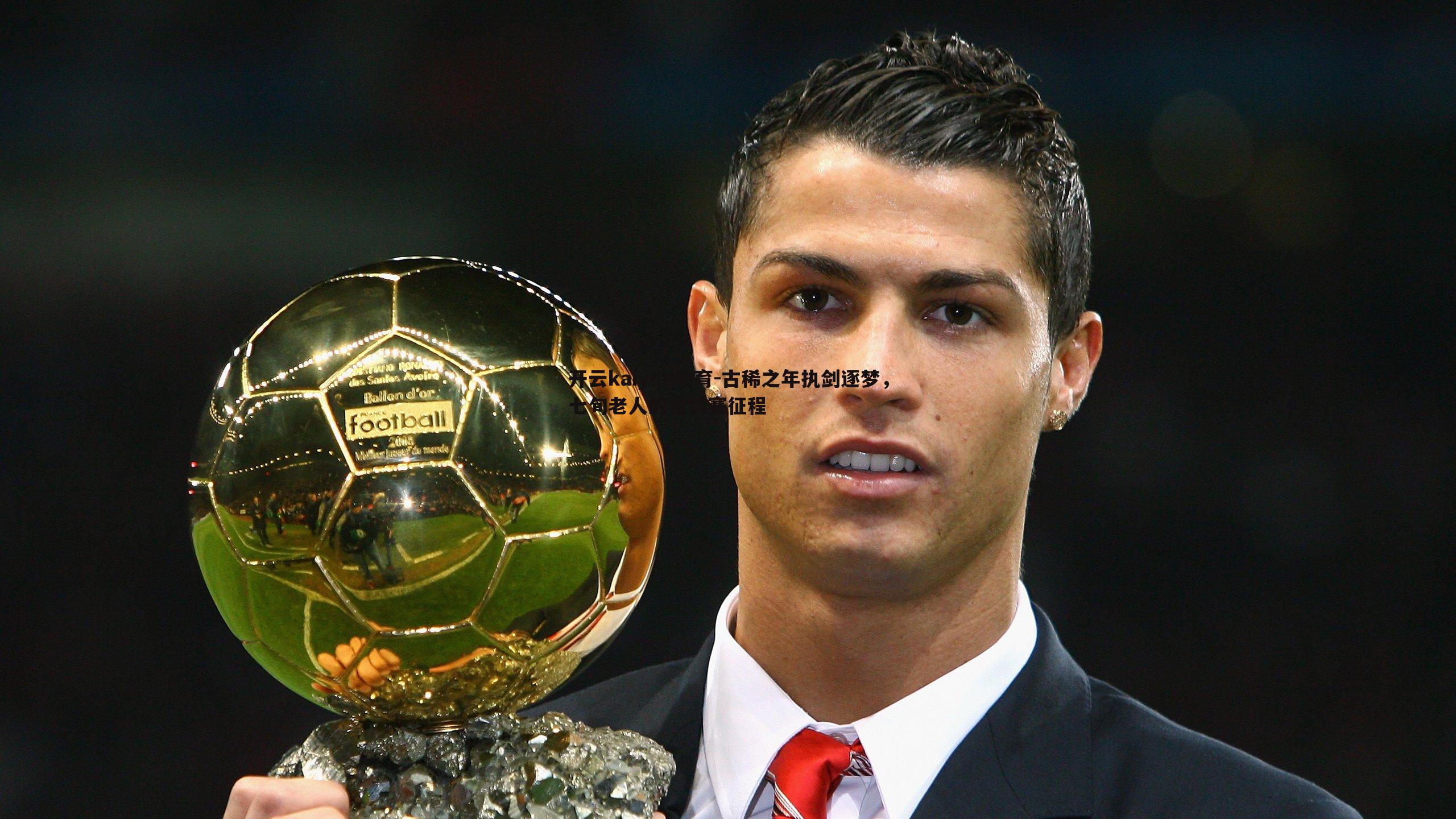 开云kaiyun体育-古稀之年执剑逐梦，七旬老人的世锦赛征程