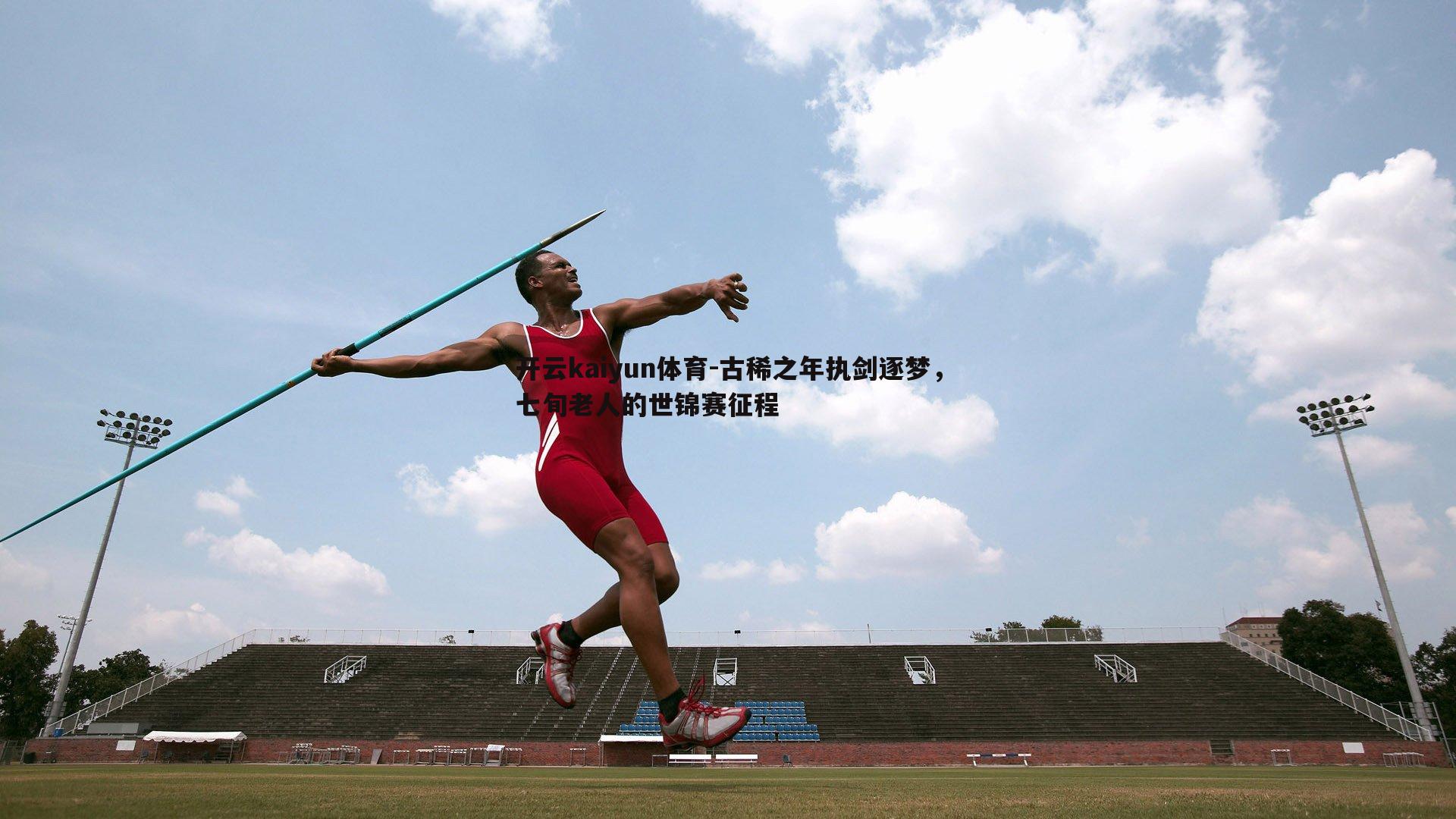 古稀之年执剑逐梦，七旬老人的世锦赛征程